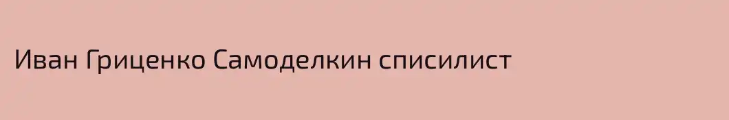 Иван Гриценко Самоделкин списилист